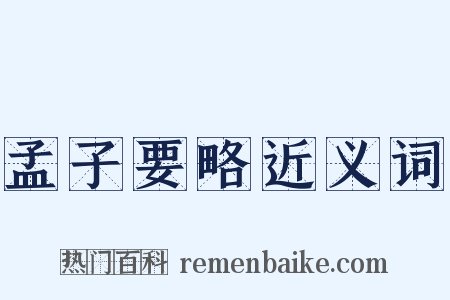 孟子要略近义词是什么意思的图片